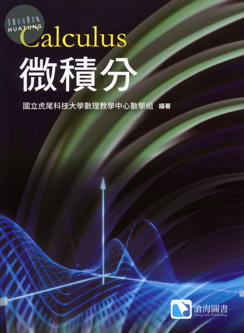 微積分 (1版)