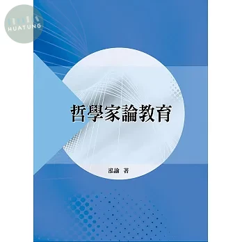 哲學家論教育 (1版)