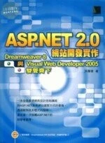 (絕版)ASP.NET 2.0 網站開發實作<博碩> 