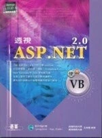 （舊版）透視ASP.NET 2.0---使用VB<碁峰> 