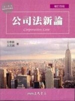 公司法新論 (4版)