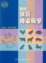簡明獸醫傳染病學 (2版)