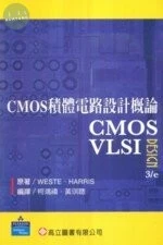 CMOS 積體電路設計概論（CMOS VLSI Design 3/E) 