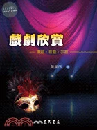 戲劇欣賞─讀戲；看戲；談戲 