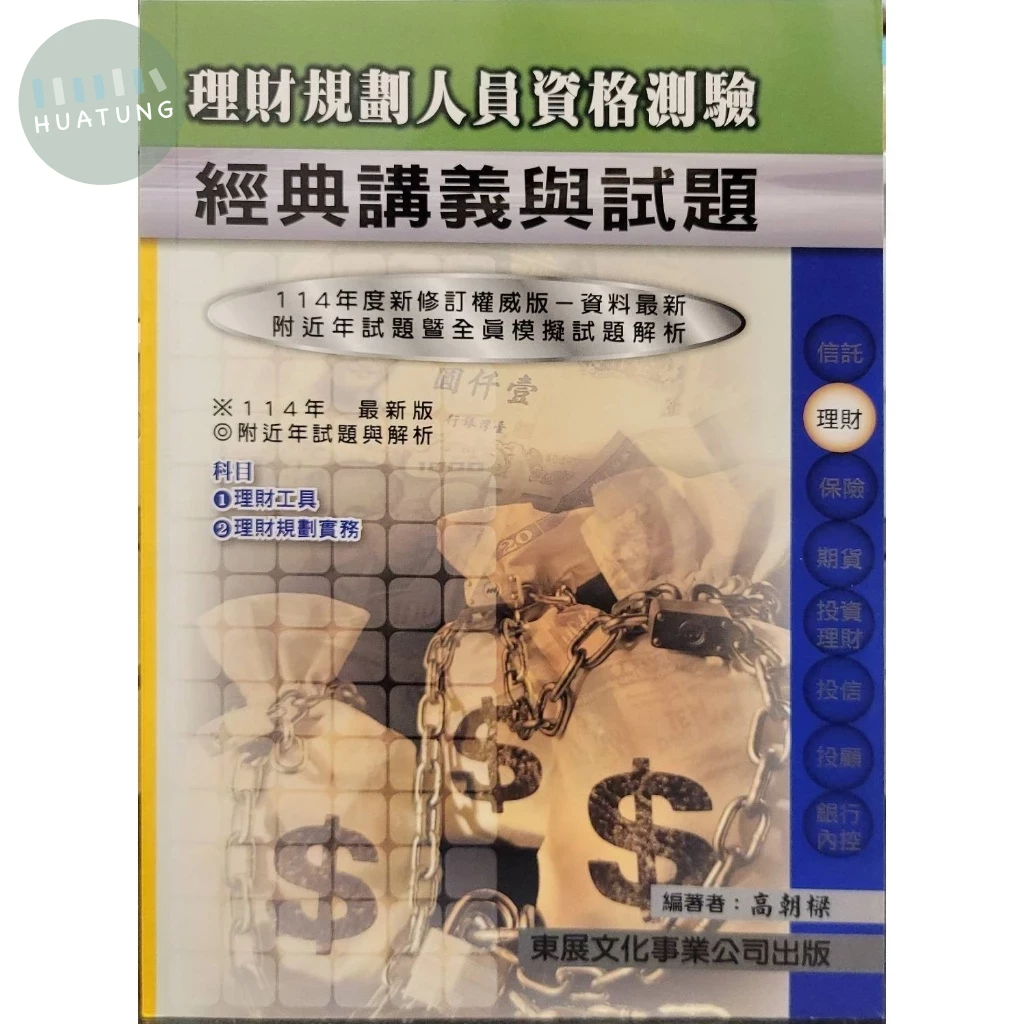 【115年最新版】理財規劃人員資格測驗經典講義與試題 (1版)