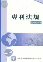 (舊版)(外版)專利法規 <考銓> 
