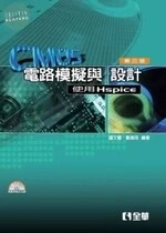 CMOS電路模擬與設計 : 使用Hspice3/e (3版)