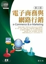 (舊版)電子商務與網路行銷(第三版)(e-Commerce and e-Marketing) <碁峰> (3版)