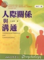 (舊版)(已是舊版) 人際關係與溝通 2/E<三民> 