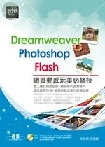 Dreamweaver Photoshop Flash網頁動感玩美必修技 