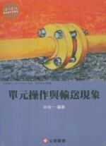 單元操作與輸送現象 