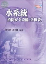 (舊版)水系統消防安全設備(含概要)(4版)<考用> 