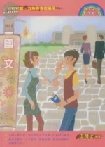 (2012初等考試.地方五等)國文 (1版)