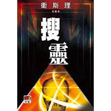 搜靈(衛斯理故事珍藏版) 