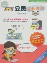 (2012初等,五等)速記公民重點漫話 (1版)