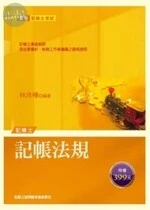 (舊版)(記帳士)記帳法規<考用> (3版)