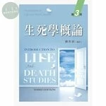 生死學概論 (3版)