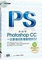 跟我學Photoshop CC一定要會的影像處理技巧：適用CS6/CC/CC2014 