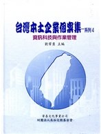 台灣本土企業個案集系列4：資訊科技與作業管理 (1版)