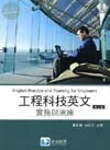 工程科技英文：實務與演練(CD Inside) (3版)