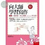 向大師學習寫作 ：圖解：我的第一本心智圖（Mind Map）作文書 