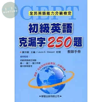 初級英語克漏字250題【教師手冊】 (1版)