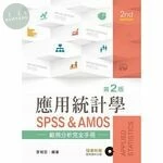 應用統計學：量化研究SPSS範例分析(第二版) (2版)