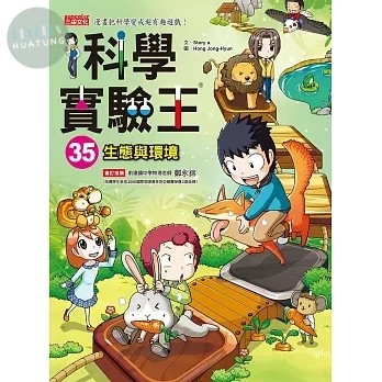 科學實驗王35：生態與環境 (1版)