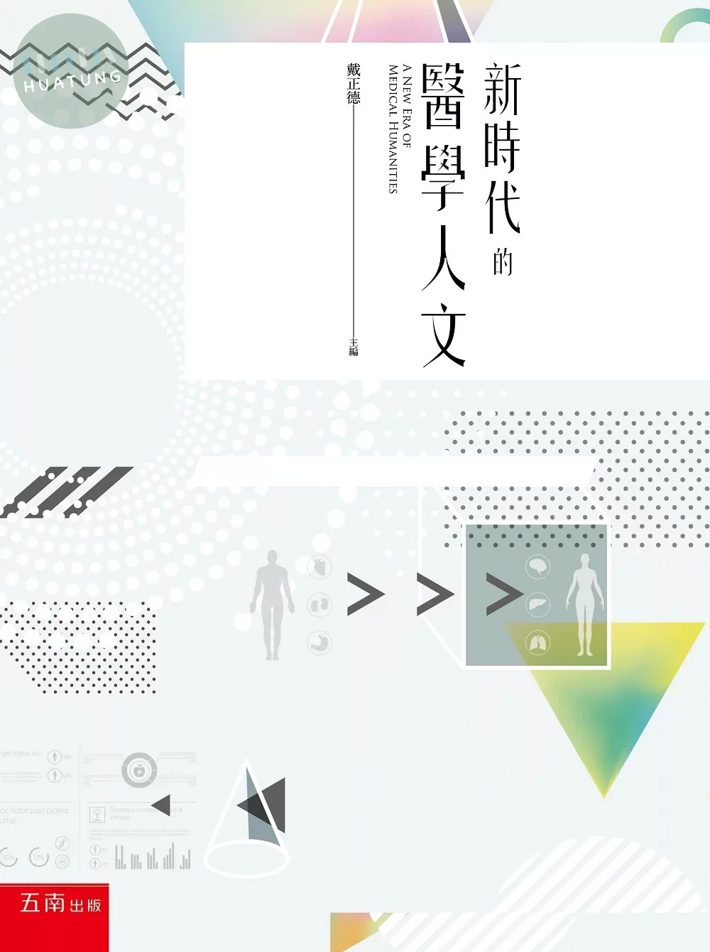新時代的醫學人文 (1版)