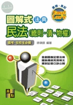 圖解式法典【民法(總則、債、物權)】 (8版)