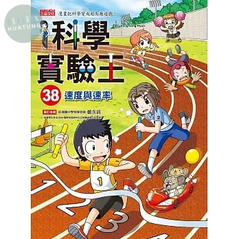 科學實驗王38：速度與速率 (1版)