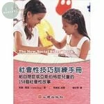 社會性技巧訓練手冊 : 給自閉症或亞斯伯格症兒童的158個社會性故事 