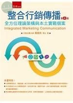 整合行銷傳播 : 全方位理論架構與本土實務個案 (4版)