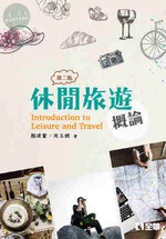 休閒旅遊概論2/e (2版)