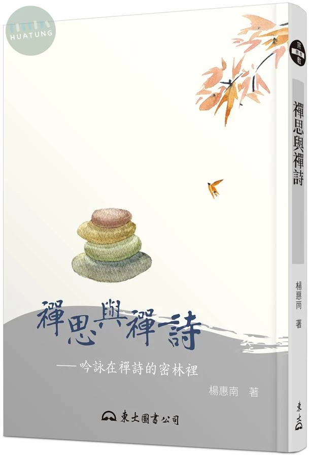禪思與禪詩：吟詠在禪詩的密林裡(二版)<東大> (1版)