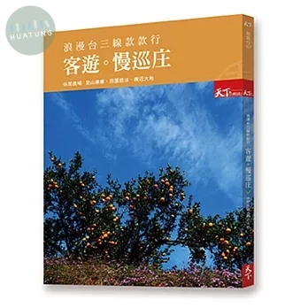 浪漫台三線款款行 客遊 慢巡庄：休閒農場 親近大地 (1版)