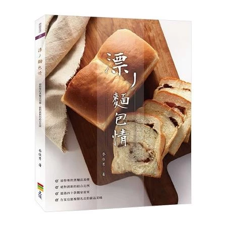 漂丿麵包情 (1版)