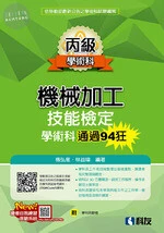 丙級機械加工技能檢定學術科通過94狂(2018版)(附學科測驗卷) 