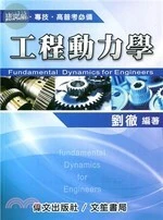 工程動力學 (3版)