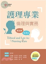護理專業：倫理與實務(含法律) (2版)