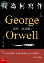 (舊版)我為何寫作(二版) <五南> (2版)