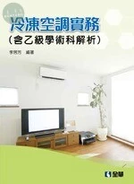 冷凍空調實務(含乙級學術科解析)(2019版)8/e (8版)