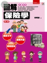 圖解保險學 (2版)