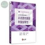 定型化契約專題(二)：非消費性關係與個案類型 (1版)