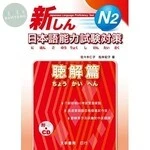 新日本語能力試驗對策N2聽解篇 