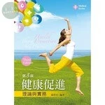 健康促進理論與實務 (3版)