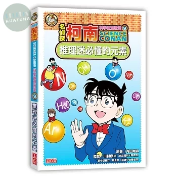 名偵探柯南科學推理教室9：推理迷必懂的元素 (1版)