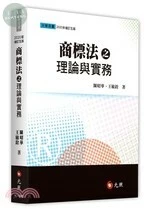 商標法之理論與實務 (5版)