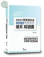 就是這本刑事訴訟法體系+解題書 (1版)