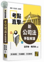 考點直擊【新公司法爭點解讀】 (2版)